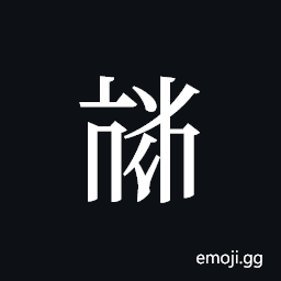 Tangut ideograph L2008-4012 Symbol