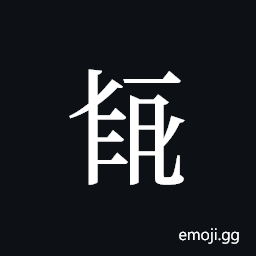 Tangut ideograph L2008-4017 Symbol