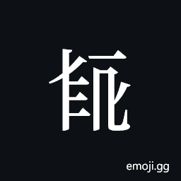 Tangut ideograph L2008-4018 Symbol