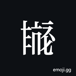 Tangut ideograph L2008-4019 Symbol