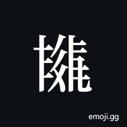 Tangut ideograph L2008-4020 Symbol
