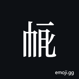 Tangut ideograph L2008-4023 Symbol