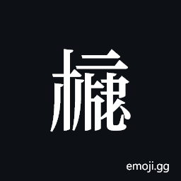 Tangut ideograph L2008-4024 Symbol