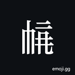 Tangut ideograph L2008-4025 Symbol