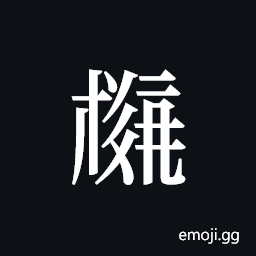 Tangut ideograph L2008-4026 Symbol