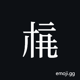 Tangut ideograph L2008-4027 Symbol