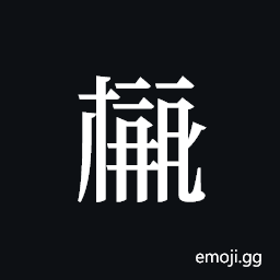 Tangut ideograph L2008-4028 Symbol