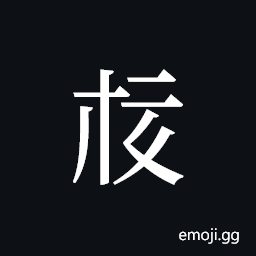 Tangut ideograph L2008-4029 Symbol