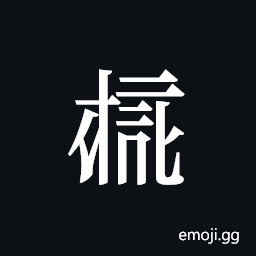Tangut ideograph L2008-4032 Symbol