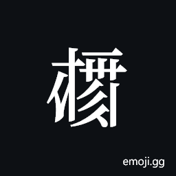 Tangut ideograph L2008-4033 Symbol