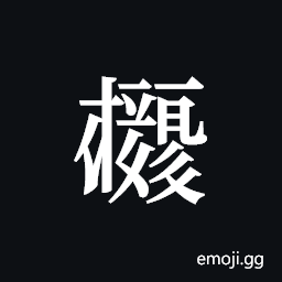 Tangut ideograph L2008-4034 Symbol
