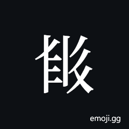 Tangut ideograph L2008-4035 Symbol
