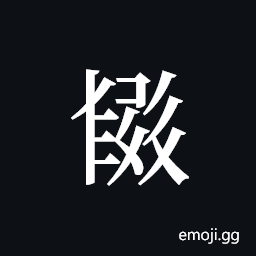 Tangut ideograph L2008-4036 Symbol