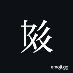 Tangut ideograph L2008-4037 Symbol