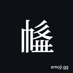 Tangut ideograph L2008-4038 Symbol