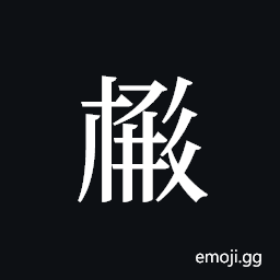 Tangut ideograph L2008-4039 Symbol