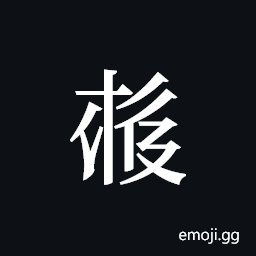 Tangut ideograph L2008-4042 Symbol
