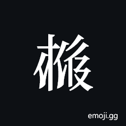 Tangut ideograph L2008-4043 Symbol
