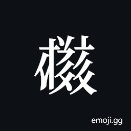 Tangut ideograph L2008-4046 Symbol