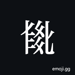 Tangut ideograph L2008-4047 Symbol