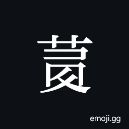 Tangut ideograph L2008-4050 Symbol