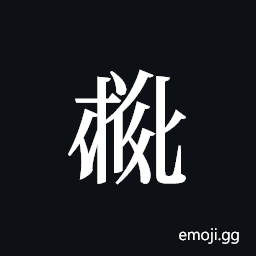 Tangut ideograph L2008-4051 Symbol
