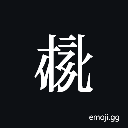 Tangut ideograph L2008-4053 Symbol