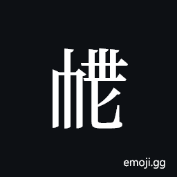 Tangut ideograph L2008-4054 Symbol