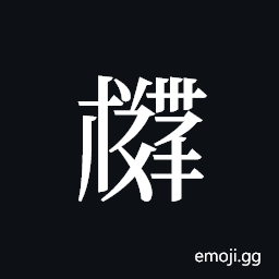 Tangut ideograph L2008-4055 Symbol