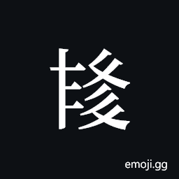 Tangut ideograph L2008-4057 Symbol