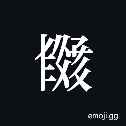 Tangut ideograph L2008-4058 Symbol