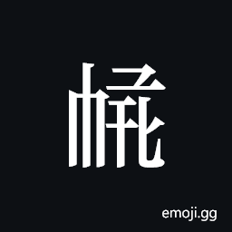 Tangut ideograph L2008-4060 Symbol