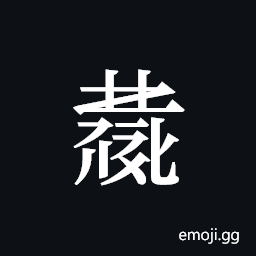 Tangut ideograph L2008-4061 Symbol