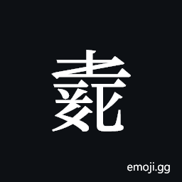Tangut ideograph L2008-4065 Symbol
