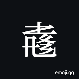 Tangut ideograph L2008-4066 Symbol