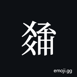 Tangut ideograph L2008-4067 Symbol