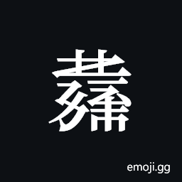 Tangut ideograph L2008-4068 Symbol