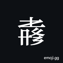 Tangut ideograph L2008-4069 Symbol