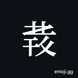 Tangut ideograph L2008-4070 Symbol