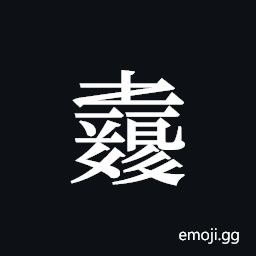 Tangut ideograph L2008-4072 Symbol