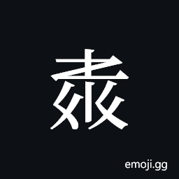 Tangut ideograph L2008-4073 Symbol