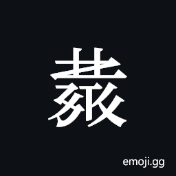 Tangut ideograph L2008-4074 Symbol