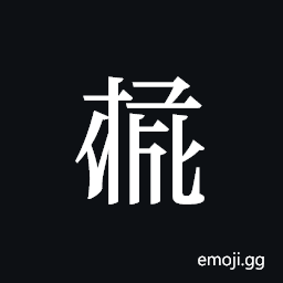 Tangut ideograph L2008-4077 Symbol
