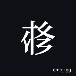 Tangut ideograph L2008-4078 Symbol