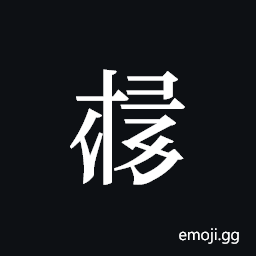 Tangut ideograph L2008-4079 Symbol