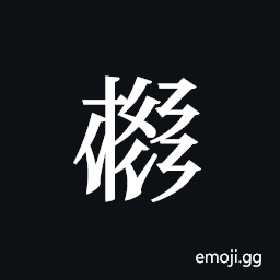 Tangut ideograph L2008-4080 Symbol