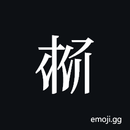 Tangut ideograph L2008-4081 Symbol