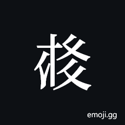 Tangut ideograph L2008-4082 Symbol
