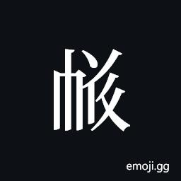Tangut ideograph L2008-4085 Symbol