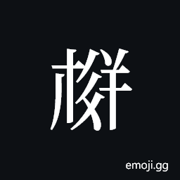 Tangut ideograph L2008-4086 Symbol